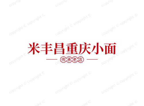 米丰昌重庆小面