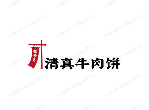 牧多里清真牛肉饼