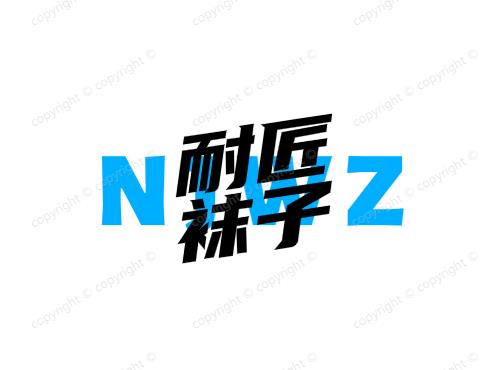 耐匠袜子