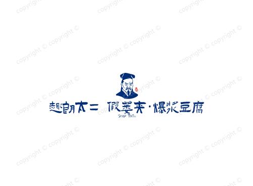 趣朗太二假蒌夹·爆浆豆腐