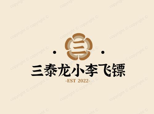 三泰龙小李飞镖