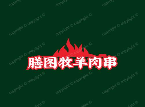 膳图牧羊肉串