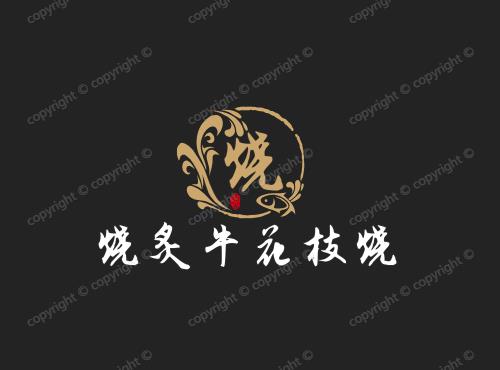 烧炙牛花枝烧