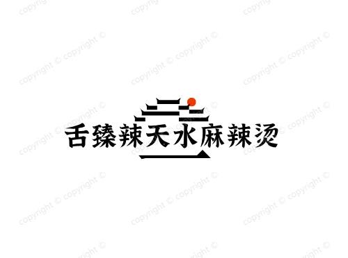 舌臻辣天水麻辣烫