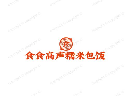 食食高声糯米包饭