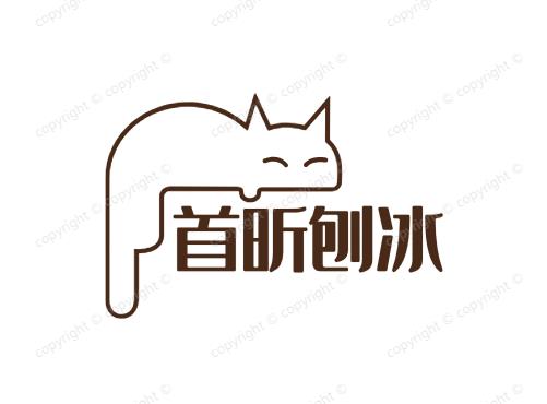 首昕刨冰