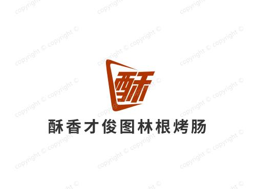 酥香才俊图林根烤肠