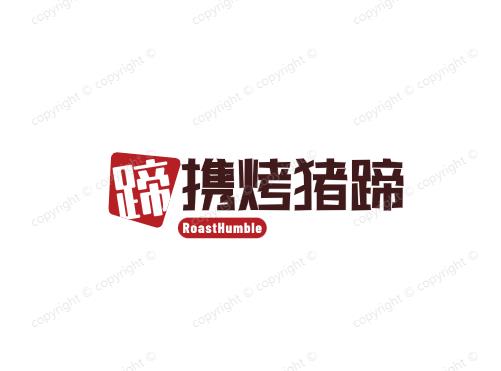蹄携烤猪蹄
