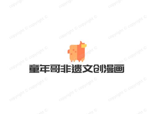 童年哥非遗文创漫画