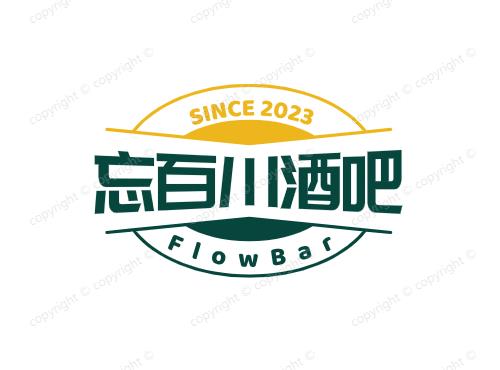 忘百川酒吧