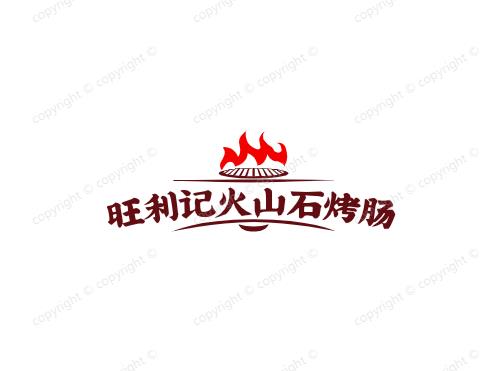 旺利记火山石烤肠