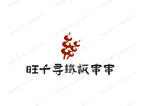 旺千寻铁板串串