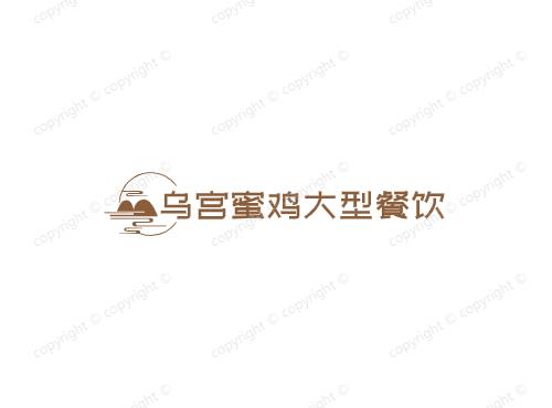 乌宫蜜鸡大型餐饮