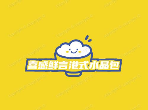 喜感鲜言港式水晶包