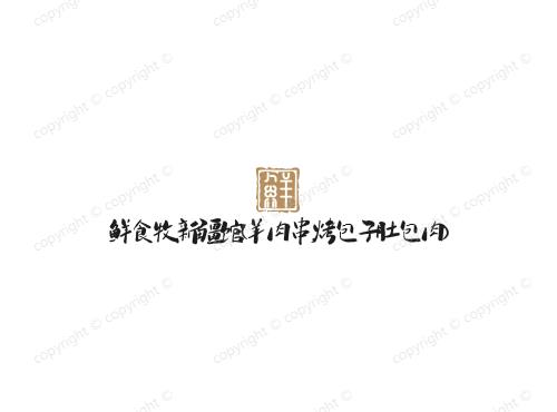 鲜食牧新疆馆（羊肉串，烤包子·肚包肉）