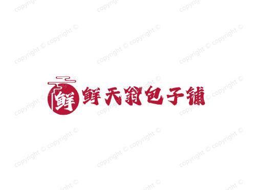 鲜天翁包子铺