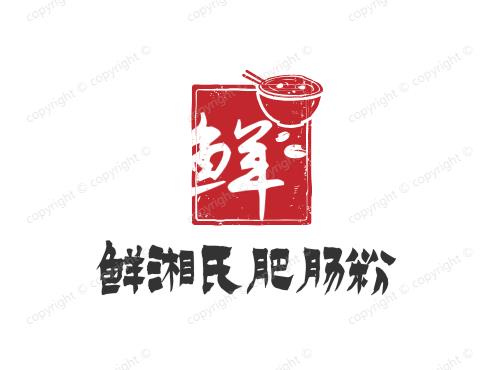 鲜湘氏肥肠粉
