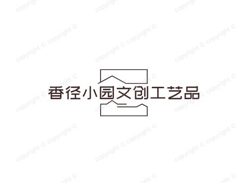 香径小园文创工艺品