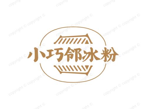 小巧邻冰粉