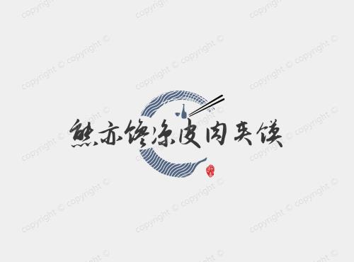 熊亦馋凉皮肉夹馍