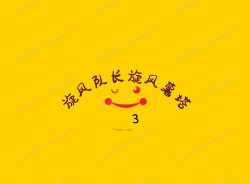 旋风队长旋风薯塔