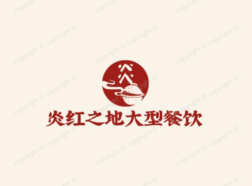 炎红之地大型餐饮