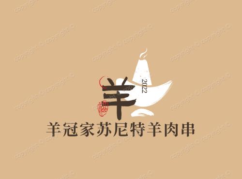 羊冠家苏尼特羊肉串