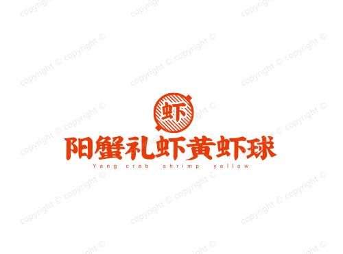 阳蟹礼虾黄虾球