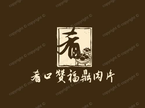 肴口赞福鼎肉片