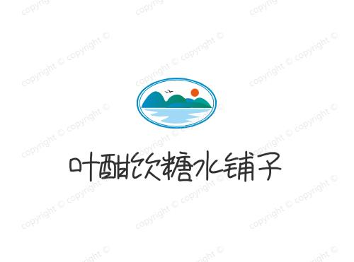 叶酣饮糖水铺子