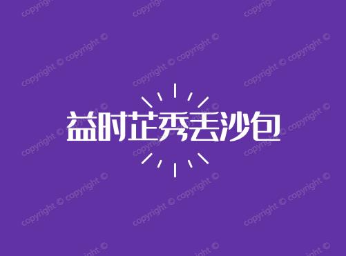 益时芷秀丢沙包