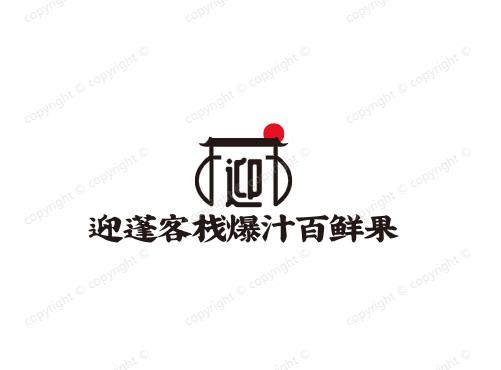 迎蓬客栈爆汁百鲜果