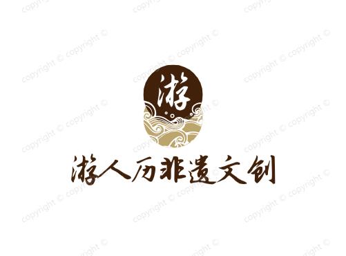 游人历非遗文创