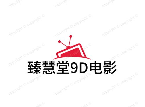 臻慧堂9D电影