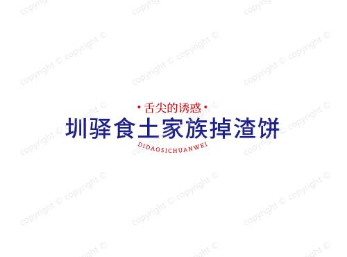 圳驿食土家族掉渣饼